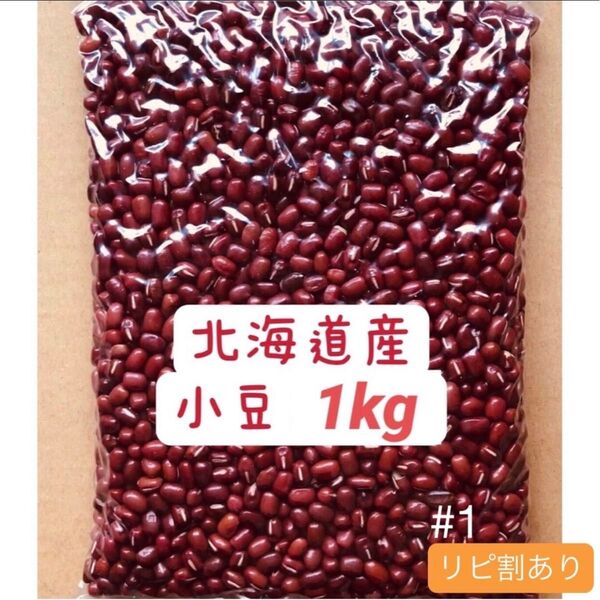 小豆 北海道産 1kg
