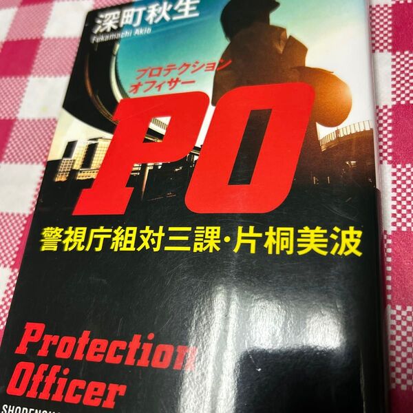 PO(プロテクションオフィサー) 警視庁組対三課・片桐美波 (祥伝社文庫 ふ9-1) 深町秋生/著