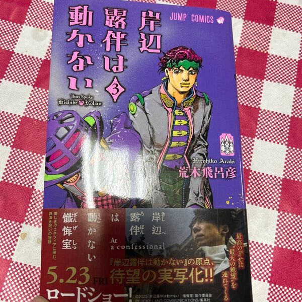 岸辺露伴は動かない 3 (ジャンプコミックス) 荒木飛呂彦/著 特典ポストカード付き 応募券付き