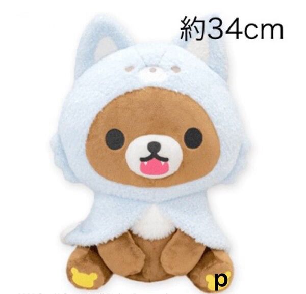 リラックマ アオコグのおとまり ぬいぐるみXL チャイロイコグマ