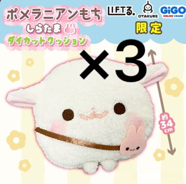 ポメラニアンもち しらたま ダイカットクッション 3点セット