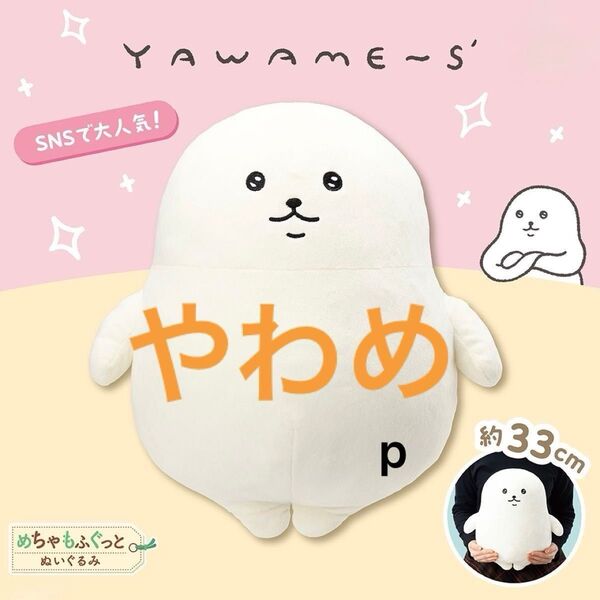 やわめ めちゃもふぐっとぬいぐるみ