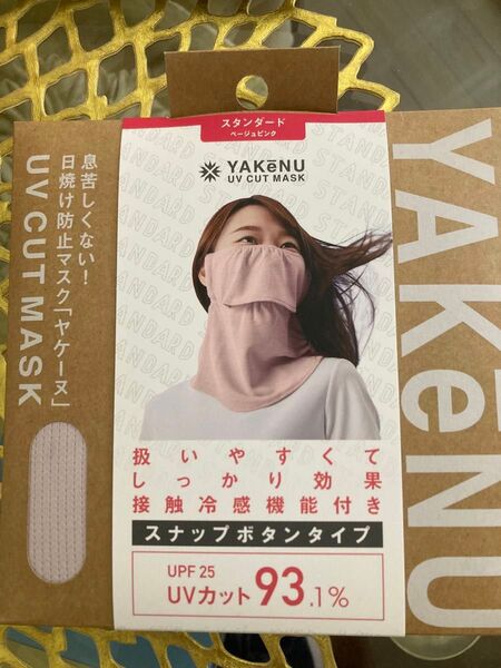 ヤケーヌ UVカットマスク スタンダード ベージュピンク 新品未開封 (スナップボタン)