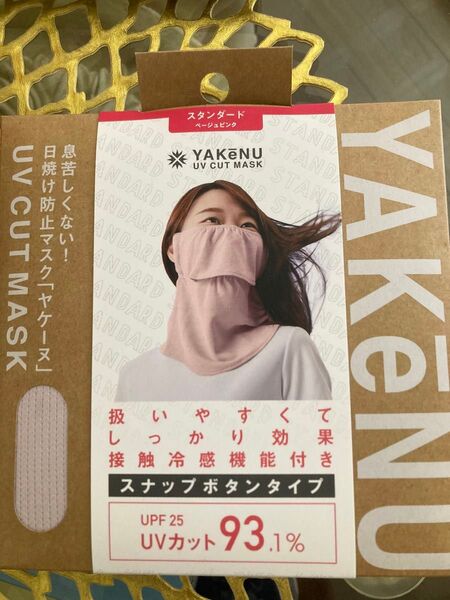 YAKENU ヤケーヌUVカットマスク スタンダード ベージュピンク