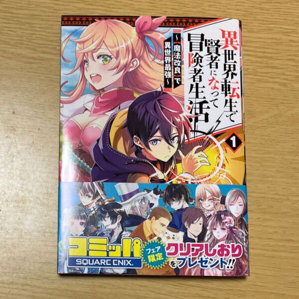 異世界転生で賢者になって冒険者生活 1 (ガンガンコミックスUP!) 神名 ゆゆ 画