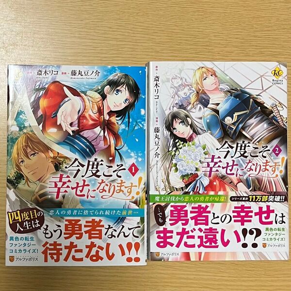 今度こそ幸せになります! 1.2 (Regina COMICS) 斎木リコ/原作 藤丸豆ノ介/漫画