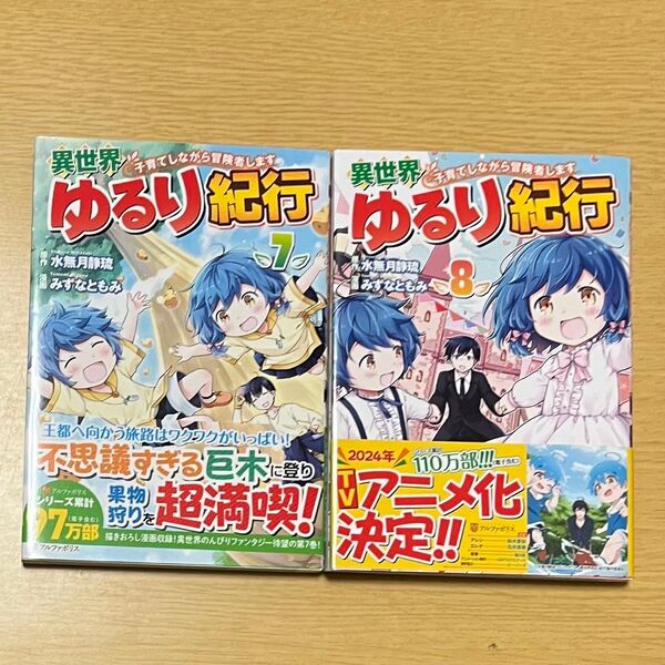 異世界ゆるり紀行 子育てしながら冒険者します 7 、8(アルファポリスCOMICS) 水無月静琉/原作 みずなともみ/漫画