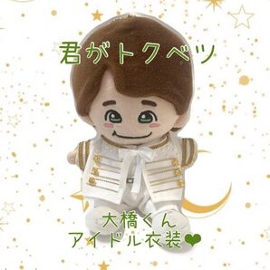 再販 ちびぬい 服 君がトクベツ 大橋和也 アイドル衣装 即購入可能♪