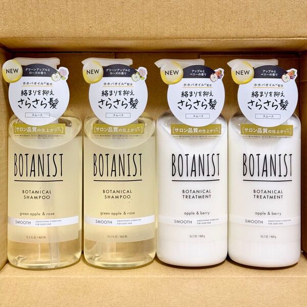 【新品】ボタニスト BOTANIST ボタニカルシャンプー&トリートメント スムース 本体 各2セット