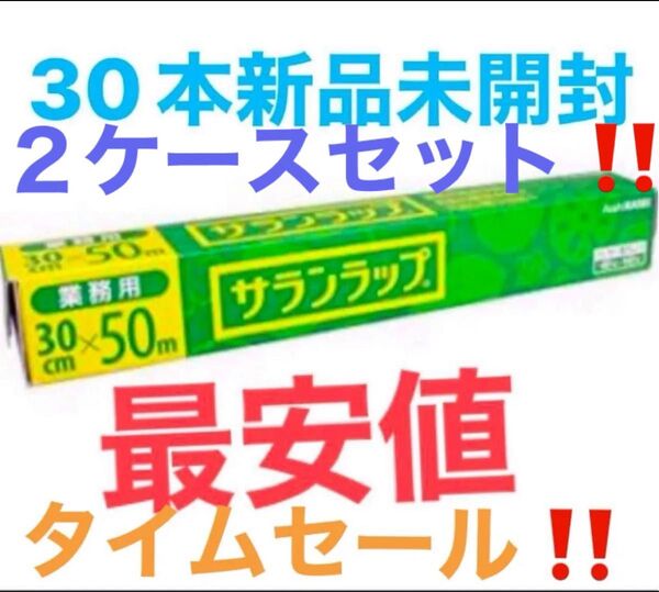 2ケース値下げ★サランラップ 30センチ×50m 30本 2ケースセット!