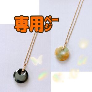 【専用ページ】 天然石 ネックレス ペンダント 2点
