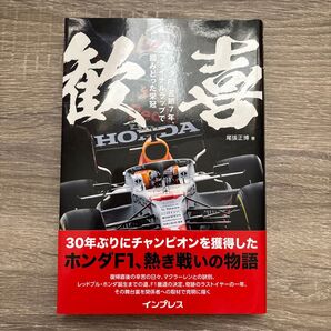 歓喜 ホンダF1 苦節7年、ファイナルラップで掴みとった栄冠