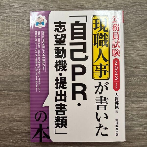 現職人事が書いた「自己PR・志望動機・提出書類」の本公務員試験2023年度版