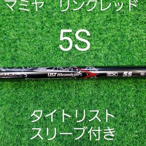 マミヤ リンク レッド 5S タイトリストスリーブ付き