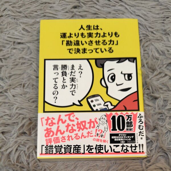 人生は、運よりも実力よりも「勘違いさせる力」で決まっている ふろむだ/著