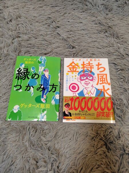 ゲッターズ飯田の金持ち風水 &マインド 縁のつかみ方 2冊セット