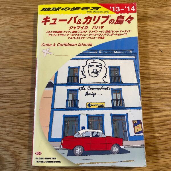 地球の歩き方 B24 (’13-14 地球の歩き方B 24) (2013~2014年版) 「地球の歩き方」編集室/編集
