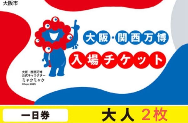 大阪 関西万博 EXPO2025 入場チケット 大人2枚