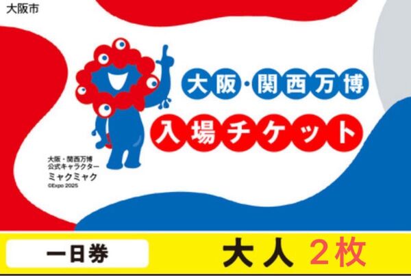 大阪 関西万博 EXPO2025 入場チケット 2枚