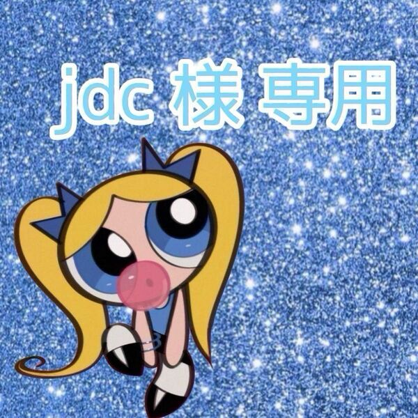 jdc様 専用