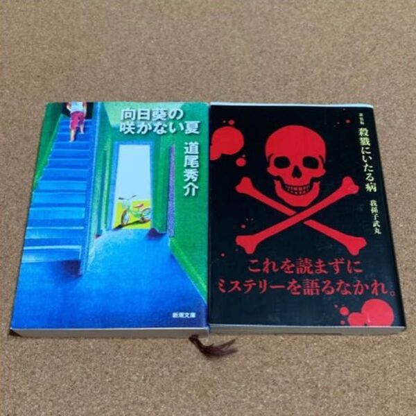どんでん返し ミステリー 2冊 * 殺戮にいたる病 新装版 我孫子武丸 / 向日葵の咲かない夏 道尾秀介