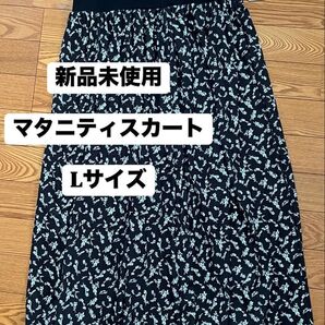 マタニティスカート 新品未使用 花柄 ロングスカート 黒 妊婦