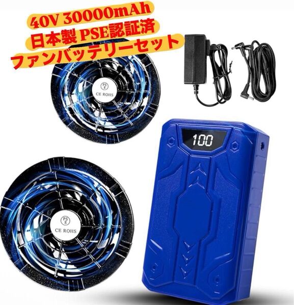 値下げしました 再入荷の予定なし 一点限り 40V/30000mAh ファンバッテリーセット 空調作業服 90mm服穴径対応