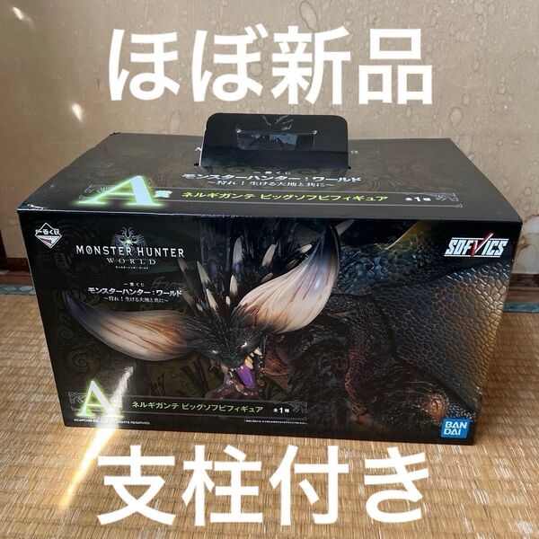 一番くじ モンスターハンター ワールド ~狩れ!生ける大地と共に~ A賞 ネルギガンテ ビッグソフビフィギュア 最終値下げ