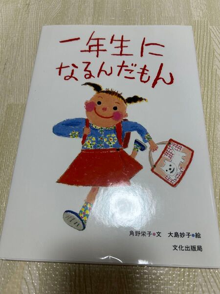 一年生になるんだもん 角野栄子 絵本
