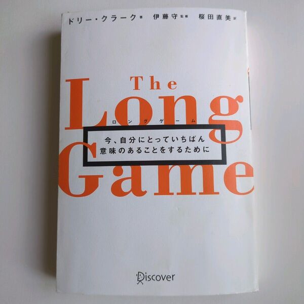 ロングゲーム 今、自分にとっていちばん意味のあることをするために ドリー・クラーク/著 伊藤守/監修 桜田直美/訳