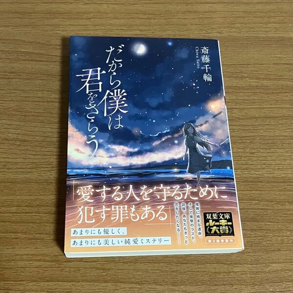 だから僕は君をさらう (双葉文庫 さ-47-01) 斎藤千輪/著