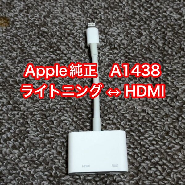 Apple純正☆A1438☆HDMI変換ケーブル☆Lightning ライトニング→HDMI☆AVアダプタ