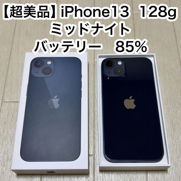 【超美品】iPhone13☆付属品全て付き☆128GB☆ミッドナイト☆SIMフリー(ドコモで購入)☆バッテリー85%