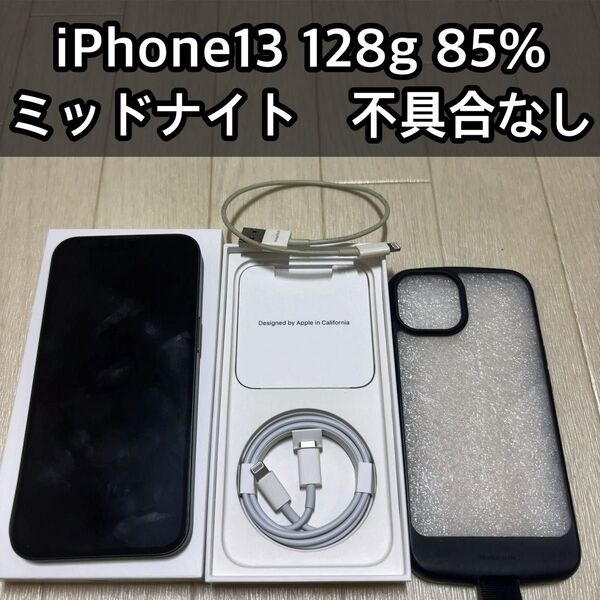 【超美品】iPhone13☆付属品全て付き☆128GB☆ミッドナイト☆SIMフリー(ドコモで購入)☆バッテリー85%☆オマケ付き