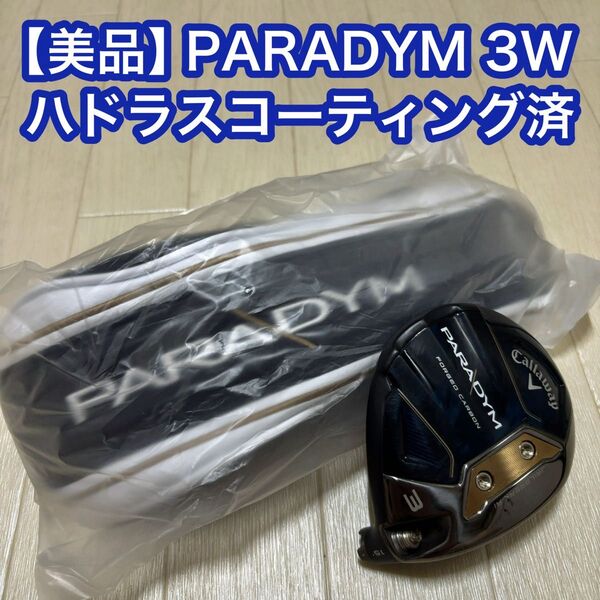 【美品】キャロウェイ パラダイム PARADYM☆3W☆15度☆ヘッドのみ☆新品ヘッドカバー☆ハドラスコーティング済☆日本正規品
