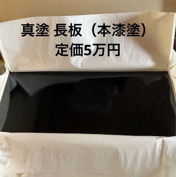 【価格ご相談可】未使用品 真塗 長板(炉長板)本漆塗 定価5万円 風炉 水指