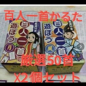 ★★百人一首で遊ぼう(月・風)2つセット★★ 新品 未使用 百人一首 かるた カルタ
