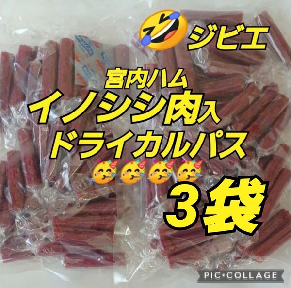 宮内ハム★国産イノシシ肉入ドライカルパス250g ×3袋 ★ ドライソーセージ てんこ盛り 山形の味 期間限定 数量限定