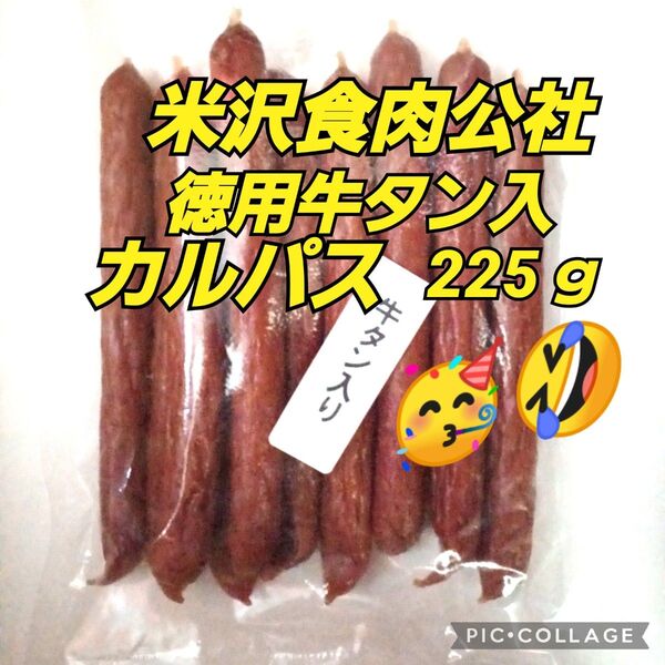 米沢食肉公社 牛タン入りカルパス225g 1袋 おいしい山形 お徳用 おつまみ 仙台 牛タンクーポン