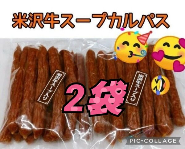 米沢食肉公社 米沢牛スープ入りカルパス225g 2袋 おいしい山形 お徳用 おつまみ 米沢牛 山形の味 クーポン