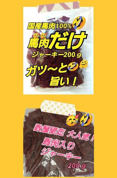 山形の味★おいしい山形 宮内ハム 馬肉ジャーキー200g×1袋 馬肉入りジャーキー200g×1袋 てんこ盛り ビーフジャーキー