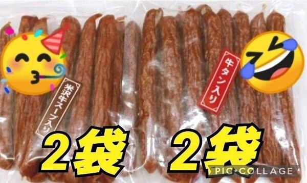 米沢食肉公社 米沢牛スープ入りカルパス225g× 2袋 牛タン入カルパス225g× 2袋 おいしい山形 お徳用 米沢牛