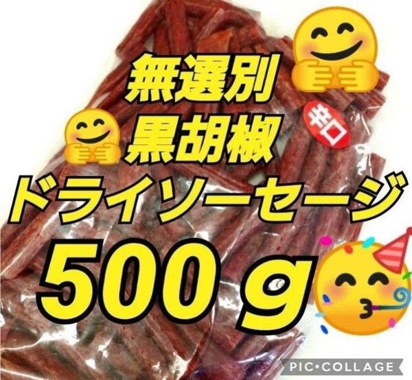 宮内ハム 訳ありカルパス ★黒胡椒500g×2袋 ドライソーセージ てんこ盛り 山形の味 お取り寄せ グルメ