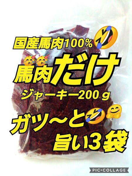 山形の味★おいしい山形 宮内ハム 馬肉ジャーキー200g×3袋 てんこ盛り ヘルシー ビーフジャーキー 馬肉 さくら肉