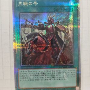 遊戯王 アーコレ 三戦の号 絵違い 25thシク 未使用
