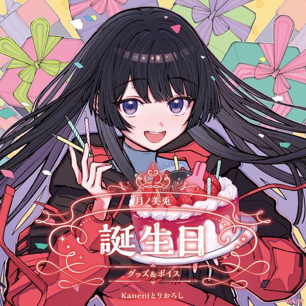 にじさんじ 月ノ美兎 誕生日グッズ 全力お祝いセット 2024
