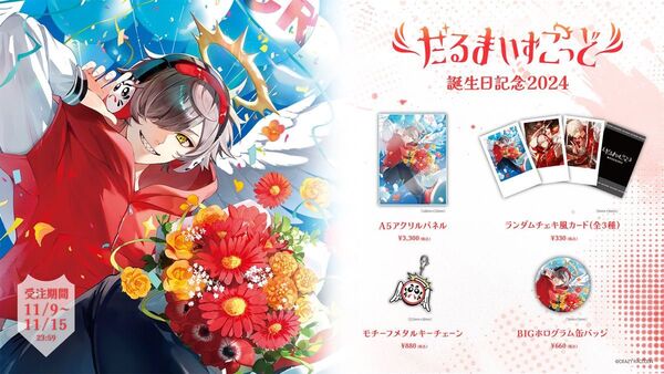 だるまいずごっど 誕生日記念グッズ