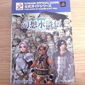 攻略本 幻想水滸伝Ⅲ 公式ガイド 完全攻略編