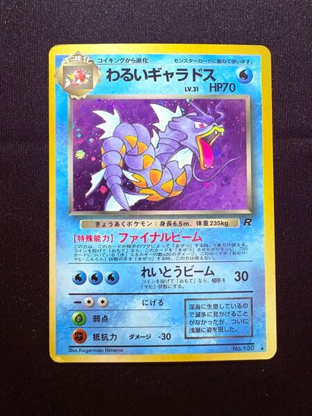 わるいギャラドス 旧裏★ 第4弾拡張パック ロケット団 ポケモンカード 旧裏 旧裏面 キラ
