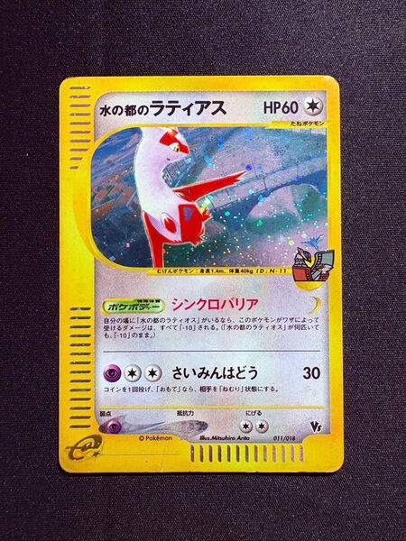 【希少】水の都のラティアス 劇場限定VSパック 011/018 eカード ポケモンカードe